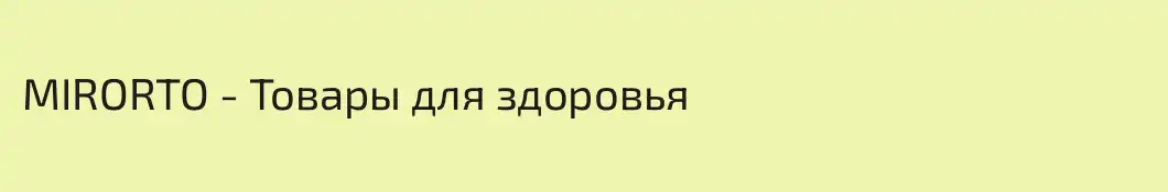 MIRORTO - Товары для здоровья